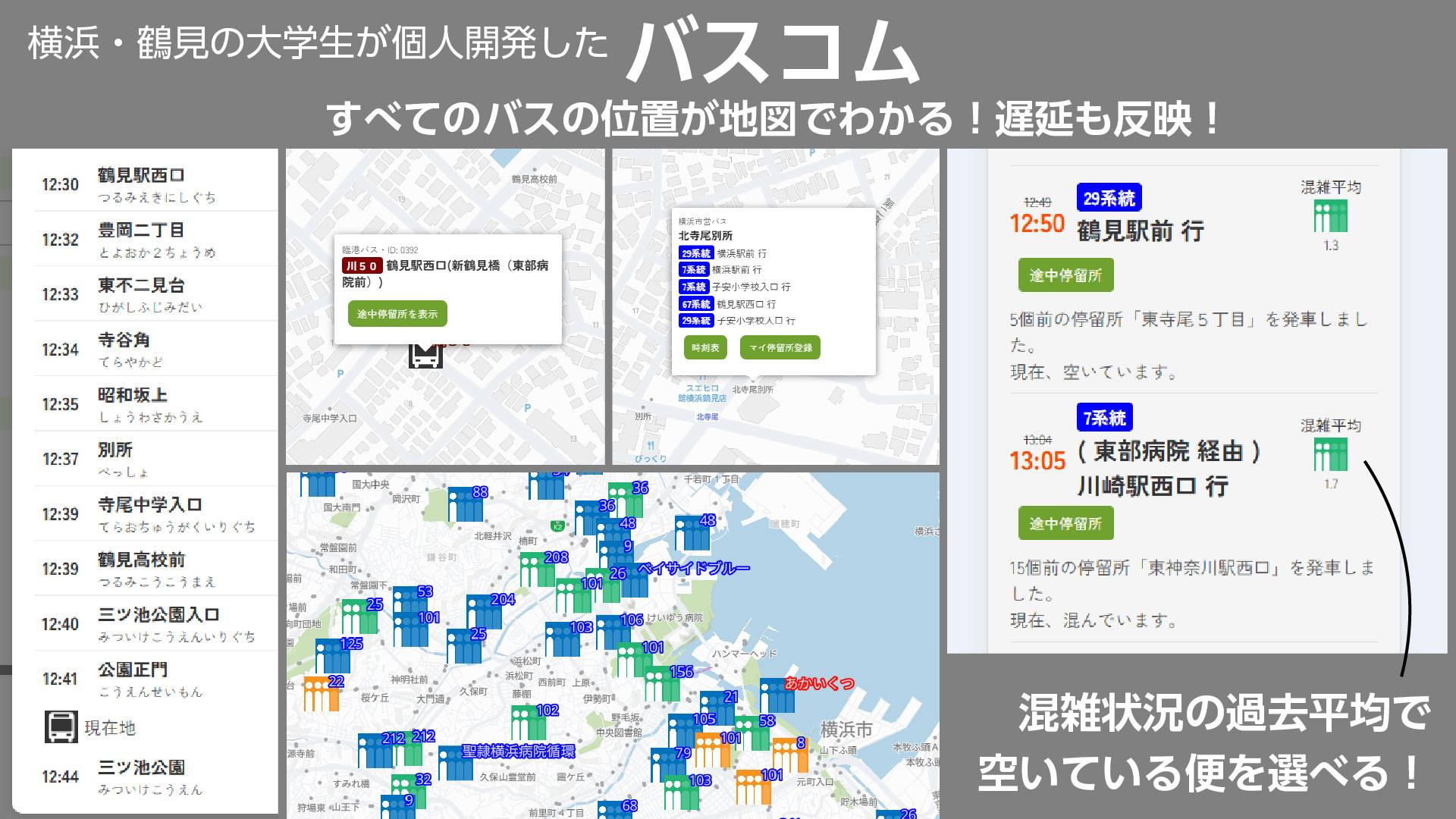 横浜・鶴見の大学生が個人開発した「バスコム」: すべてのバスの位置が地図でわかる！遅延も反映！混雑状況の過去平均で 空いている便を選べる！