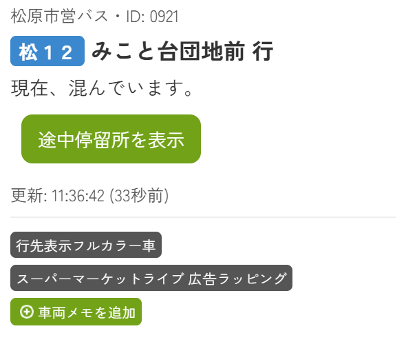 車両情報のスクリーンショット