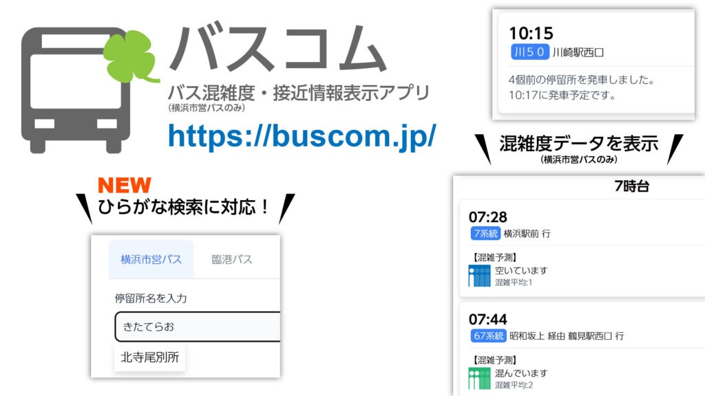 バス混雑度・接近情報表示アプリ「バスコム」