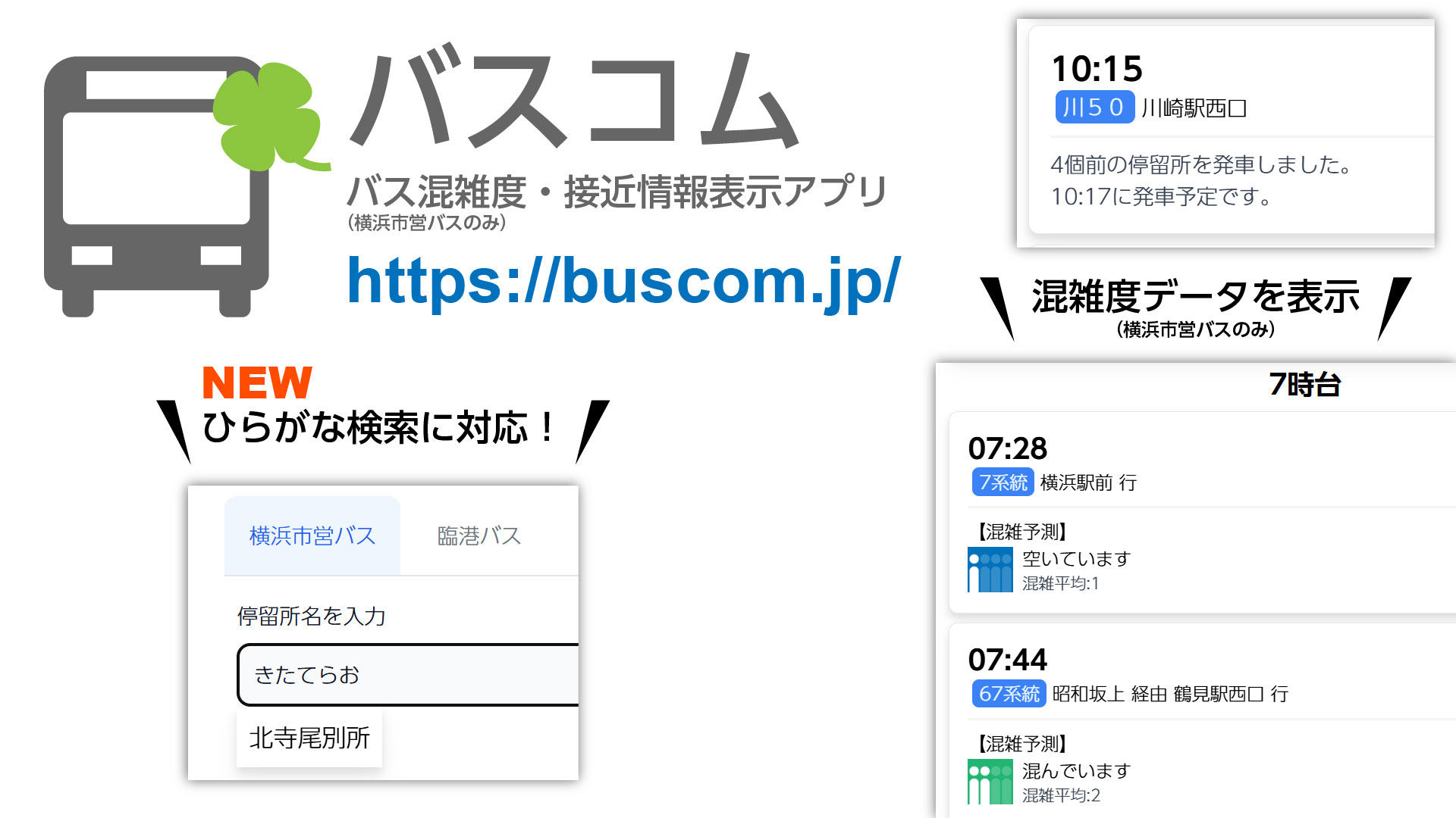 バス混雑度・接近情報表示アプリ「バスコム」