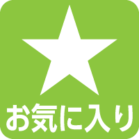 お気に入り解除ボタンの例