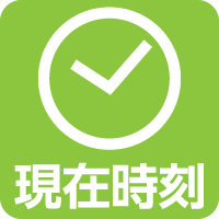 現在時刻ボタンの例